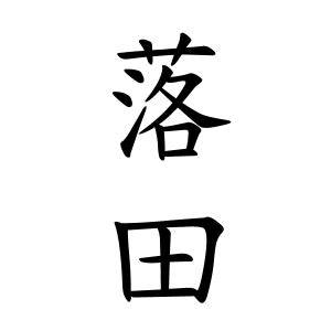 落田|落田さんの名字の由来や読み方、全国人数・順位｜名 